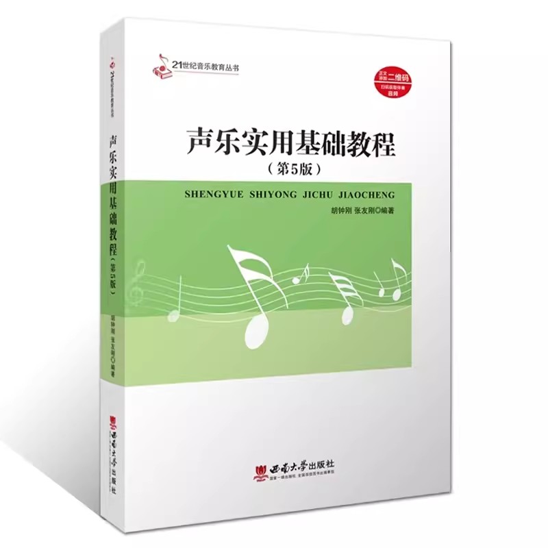 正版声乐实用基础教程 第5版 21世纪高师音乐系列教材 声乐初学入门基础教材教程书 西南师范大学出版社 声乐实用基础教程教材书