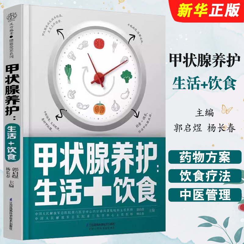 正版甲状腺养护生活饮食 江苏凤凰科学技术出版社 郭启煜 杨长春 甲状腺炎 甲亢 甲状腺结节 养护甲状腺基础教材教程书籍