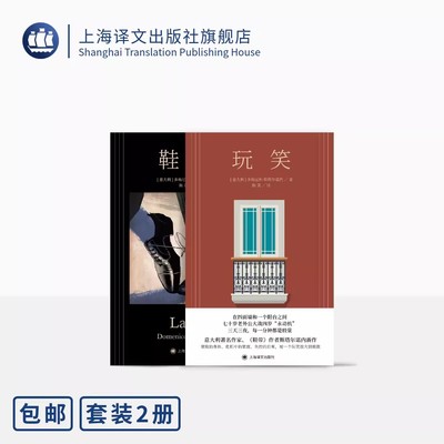 正版全套2册 斯塔尔诺内作品 玩笑 鞋带 多梅尼科 斯塔尔诺内著 上海译文出版社 外国文学小说书籍