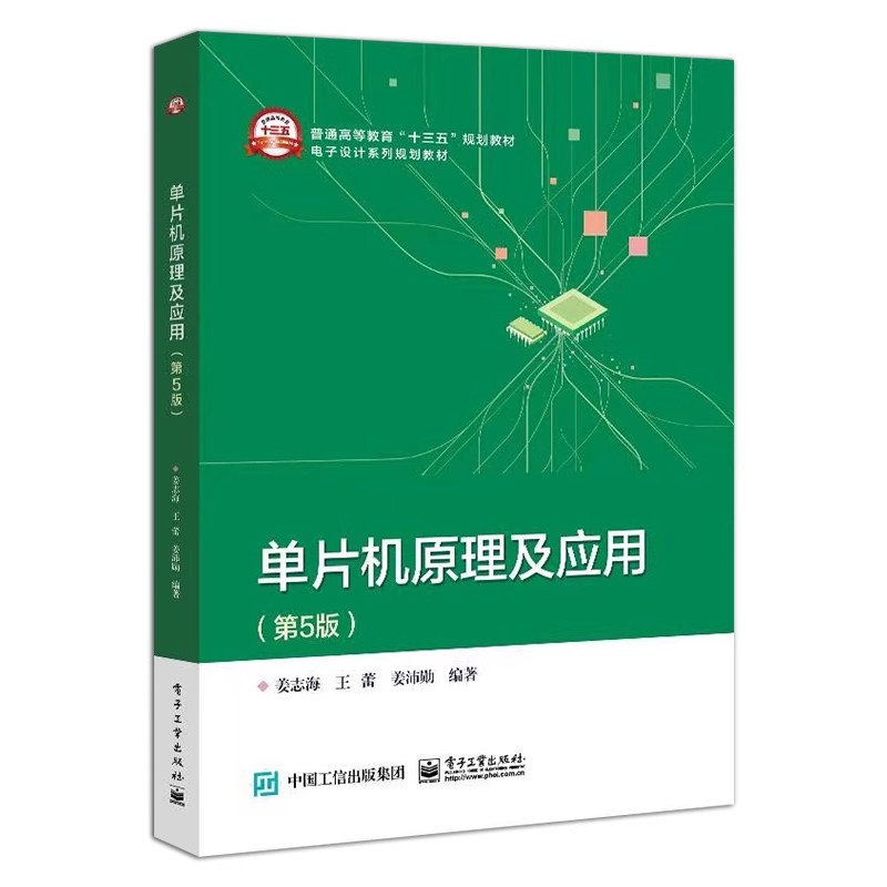 正版单片机原理及应用 第5版 微型计算机的结构 电子工业出版社 姜志海 51系列单片机硬件结构指令 电子设计系列规划教材教程书籍