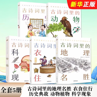 历史典故 中小学生文学课外阅读书籍 古诗词里 中华书局 科学现象 动物植物 衣食住行 地理名胜 博物志 全套5册 正版