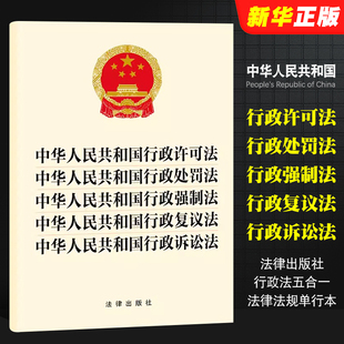 法律出版 社 中华人民共和国行政许可法行政处罚法行政强制法行政复议法行政诉讼法 正版 行政法五合一法律法规单行本