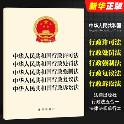 正版中华人民共和国行政许可法行政处罚法行政强制法行政复议法行政诉讼法 法律出版社 行政法五合一法律法规单行本