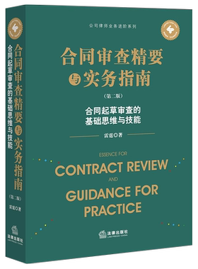 合同审查精要与实务指南