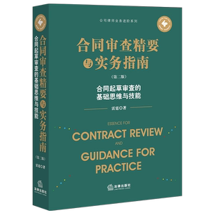 正版合同审查精要与实务指南 第二版 法律出版社 合同起草审查的基础思维与技能雷霆 公司律师业务进阶系列 合同审查裁判规则教程