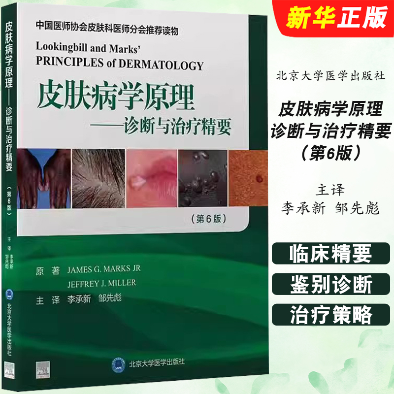 正版皮肤病学原理 诊断与治疗精要 第6版 北京大学医学出版社 杰姆斯马克斯 李承新 邹先彪 主译 皮肤病学教材教程书籍