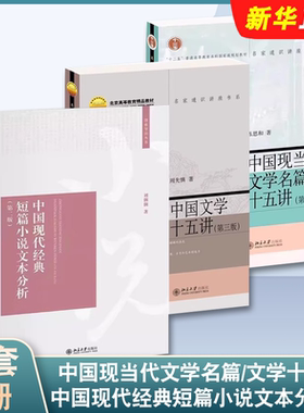 正版全套3册 中国现当代文学名篇十五讲 中国文学十五讲 第三版 第二版 北京大学出版社 陈思和 中国现代经典短篇小说文本分析书