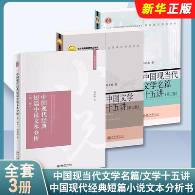 正版全套3册 中国现当代文学名篇十五讲 中国文学十五讲 第三版 第二版 北京大学出版社 陈思和 中国现代经典短篇小说文本分析书