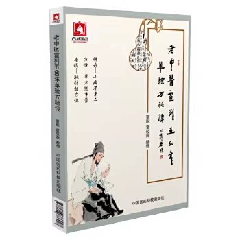 正版老中医霍烈五60年单验方秘传 中国医药科技出版社 单验方秘传中医临床经验基础理论参考基础教材教程书