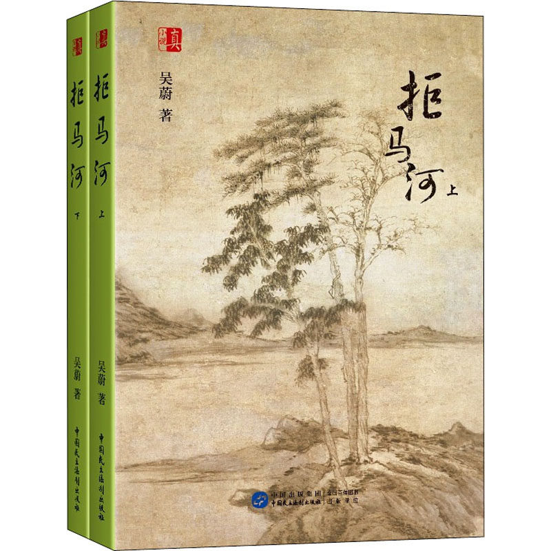 拒马河(全2册) 中国民主法制出版社 吴蔚 著 文轩书籍