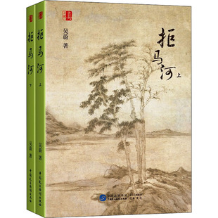 拒马河(全2册) 中国民主法制出版社 吴蔚 著 文轩书籍