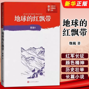 正版地球的红飘带 魏巍著 人民文学出版社 中学红色文学经典阅读丛书 红军二万五千里长征的长篇小说 寒暑假学校推荐书籍