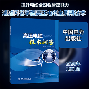 高压电缆技术问答 中国电力出版社 魏力强,徐洪福 编 文轩书籍