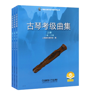 正版全套3册 古琴考级曲集 上中下册 上海音乐出版社 上海音乐家协会考级系列丛书 古琴考级基础练习曲教材教程曲谱曲集书