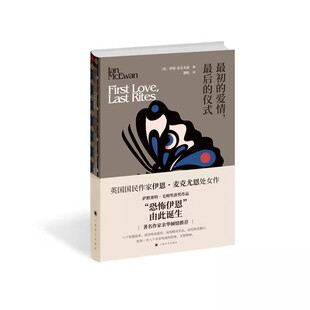 正版最初的爱情最后的仪式 伊恩麦克尤恩作品 上海译文出版社 作家余华倾情作序推荐 萨默塞特 毛姆奖获奖作品书籍