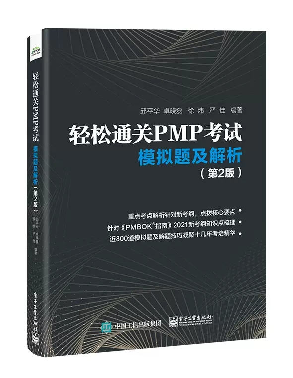 正版轻松通关PMP考试 模拟题及解析 第2版 电子工业出版社 根据PMBOK新考点整理 PMBOK项目管理认证考试练习 针对PMP考生备考用书