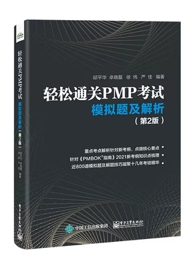 正版轻松通关PMP考试 模拟题及解析 第2版 电子工业出版社 根据PMBOK新考点整理 PMBOK项目管理认证考试练习 针对PMP考生备考用书