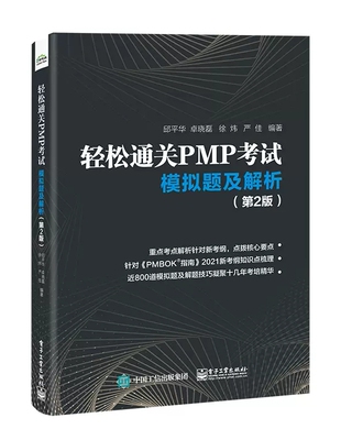 正版轻松通关PMP考试 模拟题及解析 第2版 电子工业出版社 根据PMBOK新考点整理 PMBOK项目管理认证考试练习 针对PMP考生备考用书