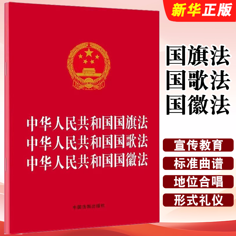 正版中华人民共和国国旗法 国歌法 国徽法 2021年版 中国法制出版社 国旗法国歌法国徽法法规工具书单行本法律条文