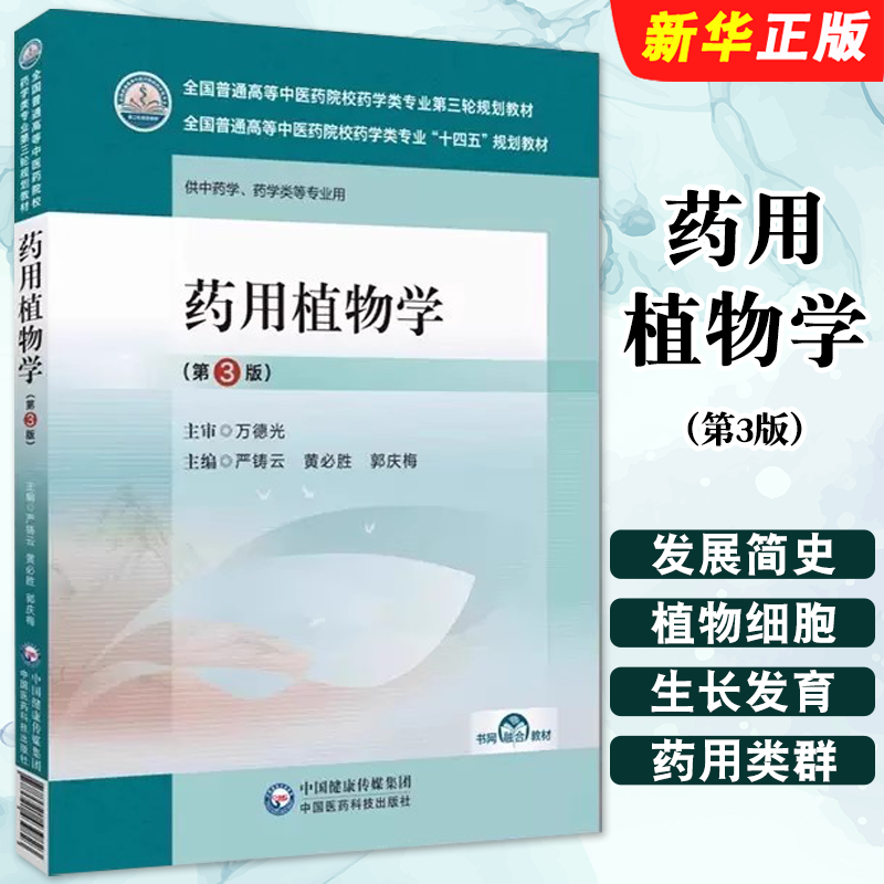 正版药用植物学 第3版 严铸云 黄必胜 郭庆梅主编 中国医药科技出版社 全国普通高等中医药院校药学类专业第三轮规划教材教程书籍