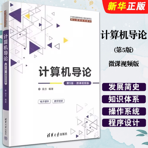计算机导论第四版微课版袁方