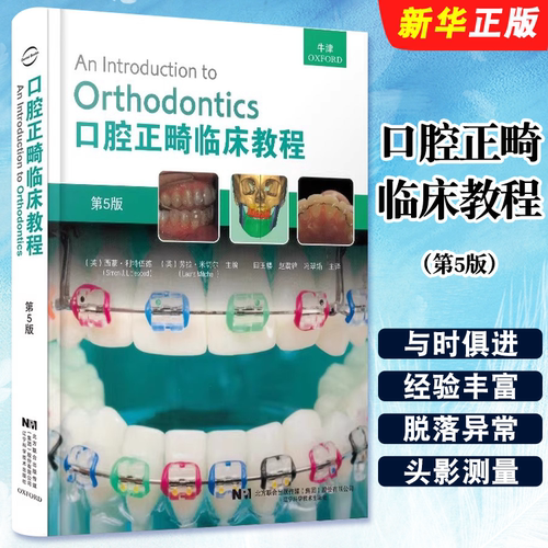 正版口腔正畸临床教程 第5版 辽宁科学技术出版社 西蒙 利特伍德等主编 适合口腔医学 正畸学医师助理等相关行业参考教材教程书