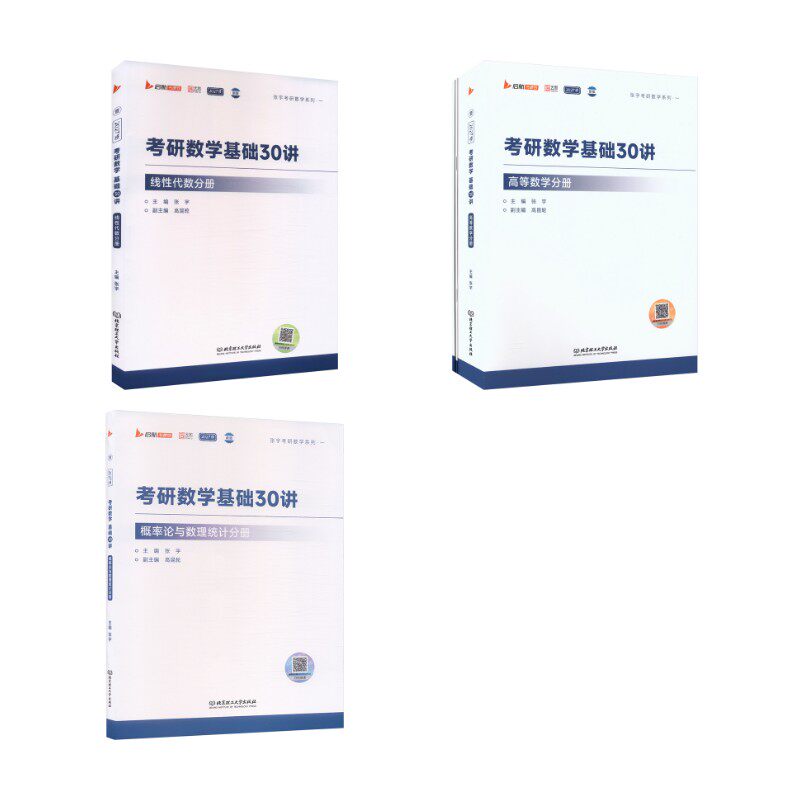 2027张宇基础30讲（高数+线代+概率论）数一/三 北京理工大学出版社 张宇 著 文轩书籍图片