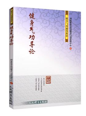 正版健身气功导论 人民体育出版社 太极武术气功 国家体育总局健身气功管理中心编 体育运动 武林秘籍书籍 气功教材教程书