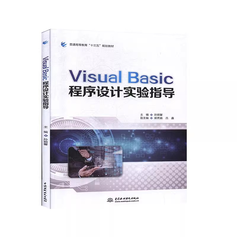 正版Visual Basic程序设计实验指导 计算机等级二级VB备考参考书 水利水电出版社 孙颖馨 郭秀娟 吕鑫 普通高等教育教材教程书籍