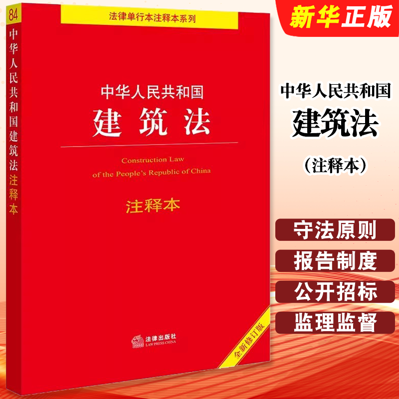 中华人民共和国建筑法注释本