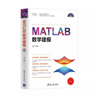 社 正版 清华大学出版 MATLAB数学建模 科学与工程计算技术丛书