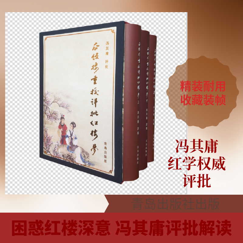 瓜饭楼重校评批《红楼梦》 青岛出版社 冯其庸 评批 著 文轩书籍