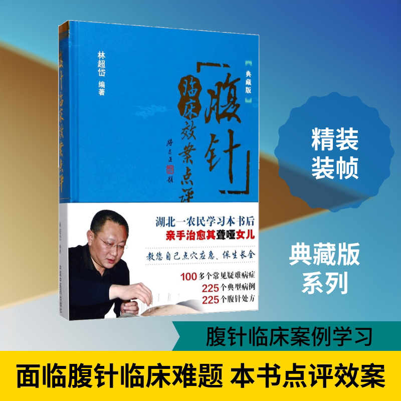 腹针临床效案点评(典藏版) 中国中医药出版社 林超岱 编著 典藏版 文轩书籍