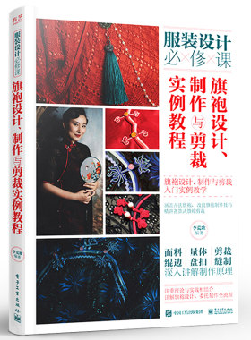 正版旗袍设计 制作与剪裁实例教程 服装设计必修课 李荒歌 样式纹样面料量体方法 剪裁技巧绲边盘 电子工业 扣制作缝制工艺入门书