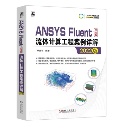 正版ANSYS Fluent中文版流体计算工程案例详解 2022版 机械工业 ANSYS Fluent2022软件仿真计算功能操作使用教程书籍建模模型书