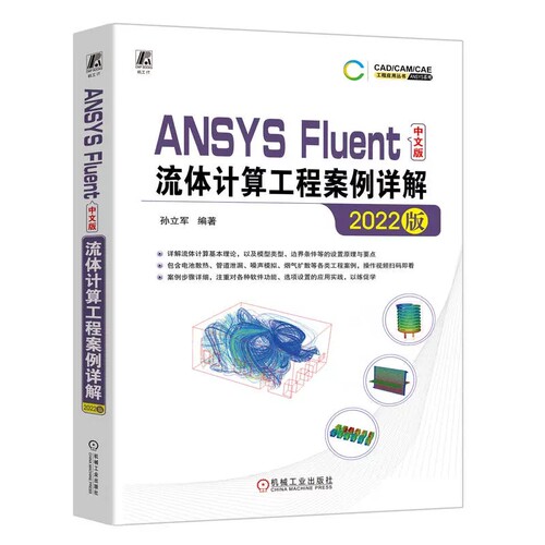 正版ANSYS Fluent中文版流体计算工程案例详解 2022版 机械工业 ANSYS Fluent2022软件仿真计算功能操作使用教程书籍建模模型书