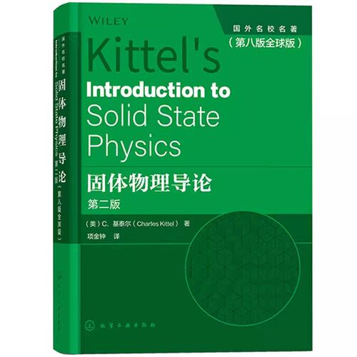 正版固体物理导论 第二版 第八版全球版 中文版 基泰尔著 项金钟译 化学工业出版社 大学固体物理学教材 固体物理教科书教材教程书