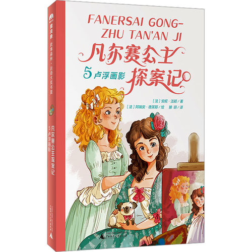 凡尔赛公主探案记 5 卢浮画影