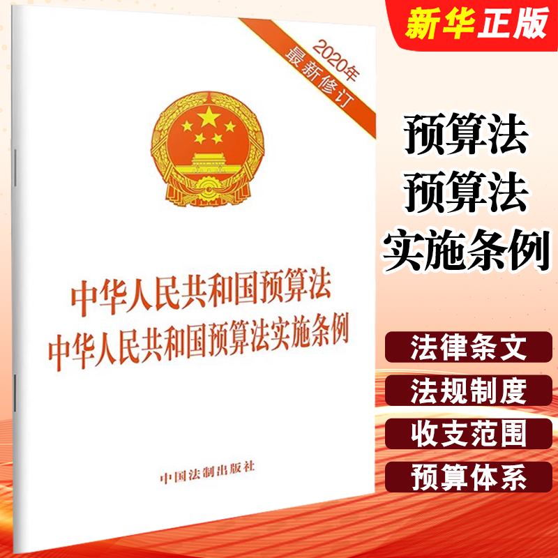 正版中华人民共和国预算法中华人民共和国预算法实施条例 2020年修订 中国法制出版社 法律条文法规制度 含答记者问法制教材教程书