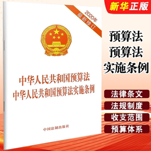 正版中华人民共和国预算法中华人民共和国预算法实施条例 2020年修订 中国法制出版社 法律条文法规制度 含答记者问法制教材教程书