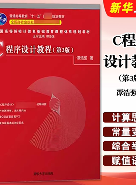 正版C程序设计教程 第3版 谭浩强 清华大学出版社 C语言程序设计入门教材书籍