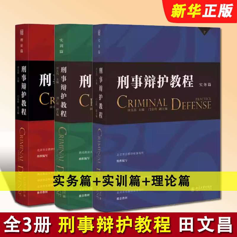刑事辩护教程实务篇实训