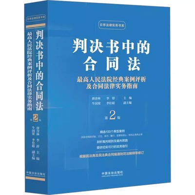 正版判决书中的合同法 第二版 中国法治出版社 李舒 唐青林 最高人民法院经典案例评析及合同法律实务指南教材教程书籍