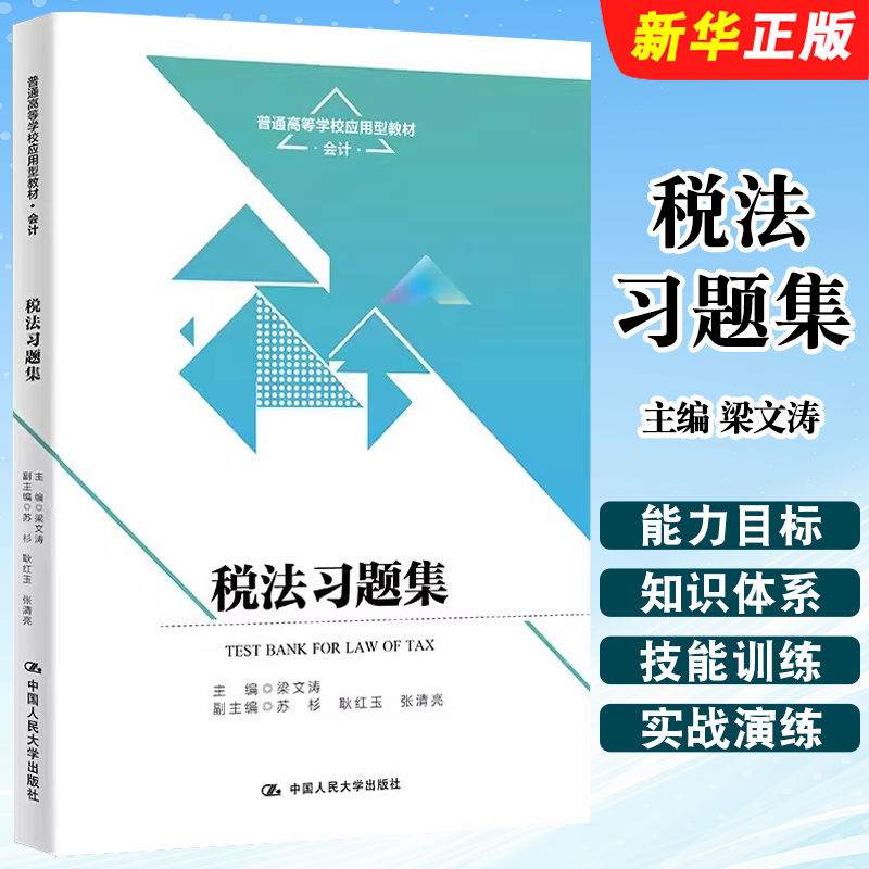 正版税法习题集 梁文涛 中国人民大学出版社 普通高等学校应用型教材教程书
