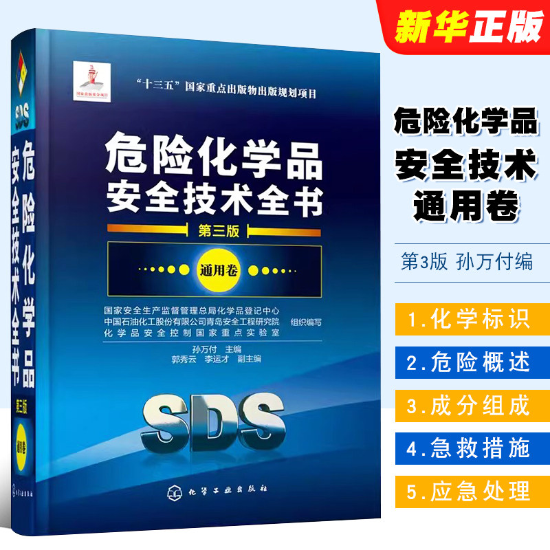 危险化学品安全技术全书