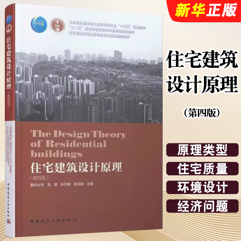 正版住宅建筑设计原理 第四版 中国建筑工业出版社 朱昌廉 高校建筑学专业指导委员会规划教材教程书籍