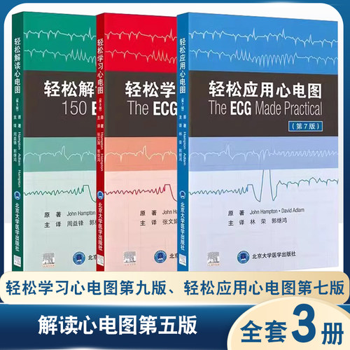 正版全套3册 轻松学习心电图第九版 轻松应用心电图第七版 解读心电图第五版 北京大学医学出版社 临床图解速成心脏病学教材教程书