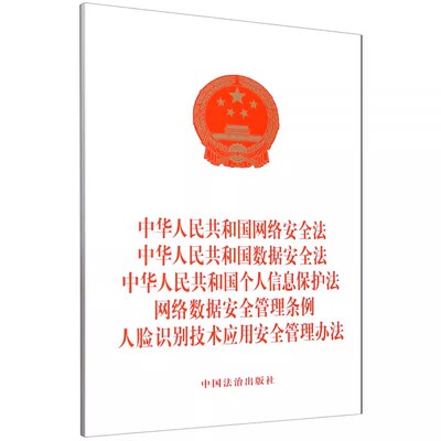 正版中华人民共和国网络安全法 中华人民共和国数据安全法 中华人民共和国个人信息保护法 网络数据安全管理条例 中国法治出版社