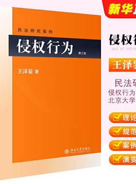 正版侵权行为第三版王泽鉴