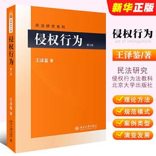 正版侵权行为 第三版 王泽鉴 北京大学出版社 王泽鉴民法研究系列 侵权行为法教科书 华政考研教材侵权行为法法律法学教材教程